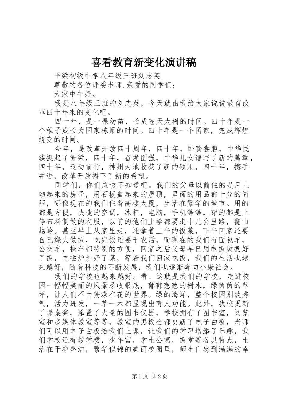 2024年喜看教育新变化演讲稿_第1页