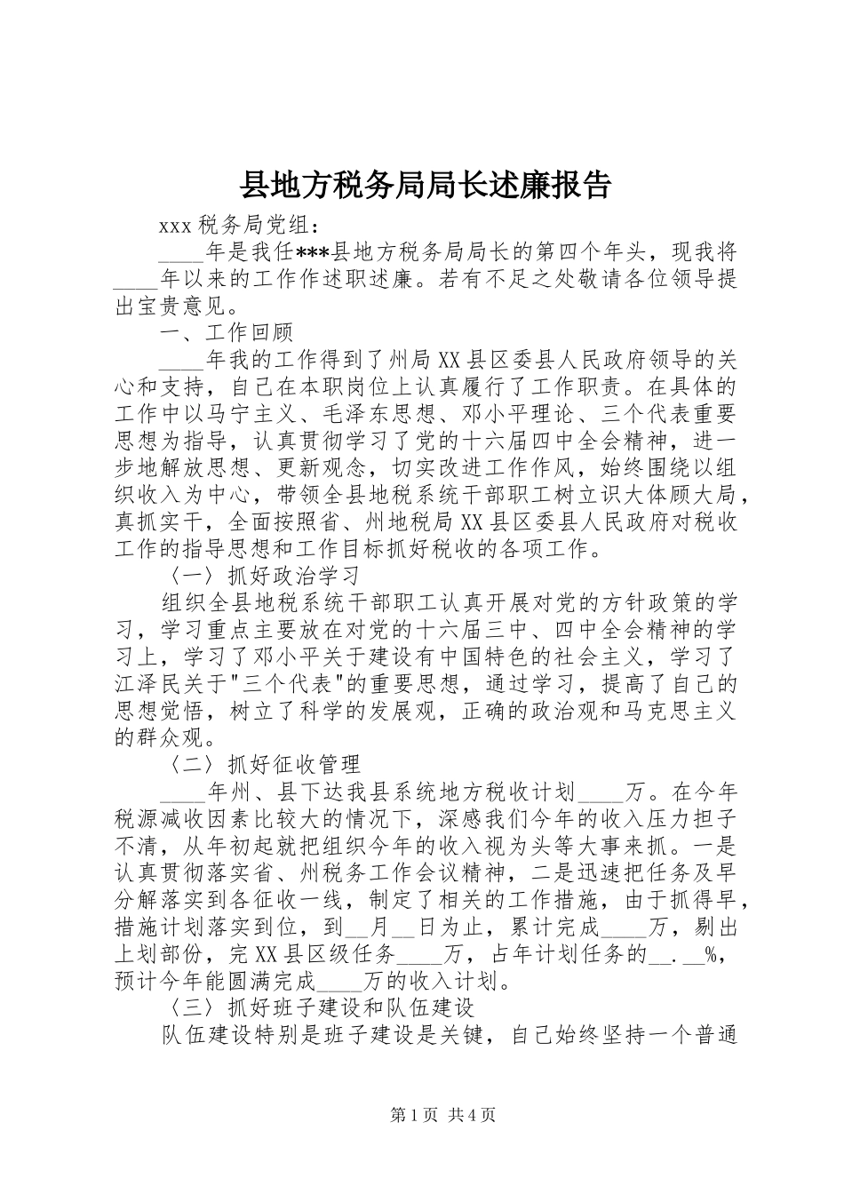 2024年县地方税务局局长述廉报告_第1页