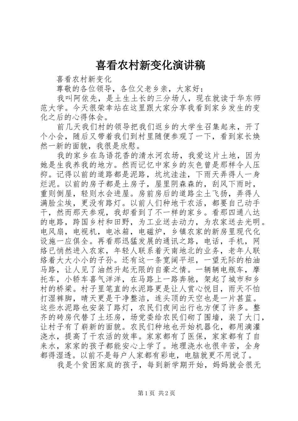 2024年喜看农村新变化演讲稿_第1页