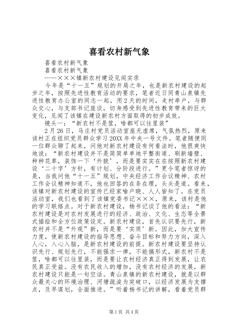 2024年喜看农村新气象_第1页