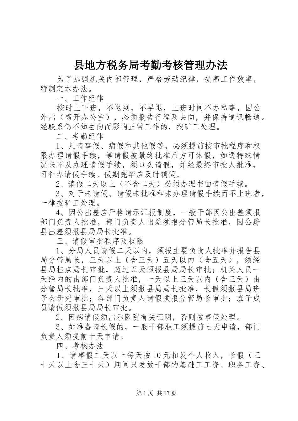 2024年县地方税务局考勤考核管理办法_第1页