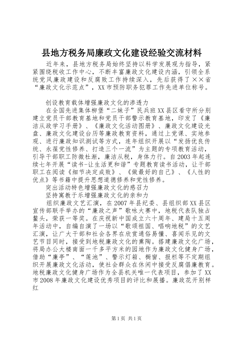 2024年县地方税务局廉政文化建设经验交流材料_第1页