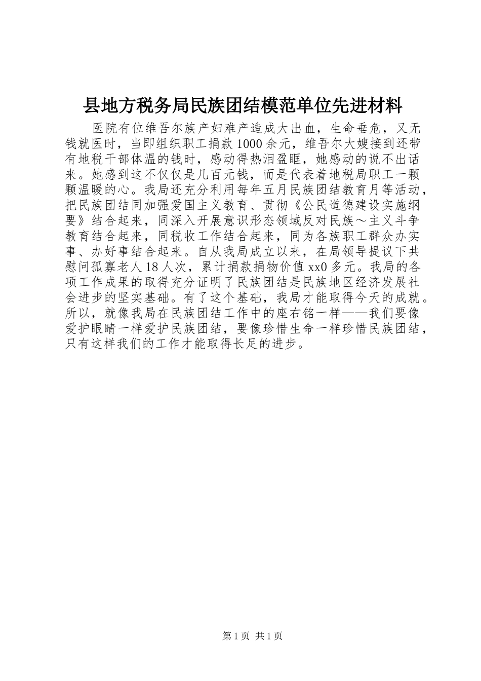 2024年县地方税务局民族团结模范单位先进材料_第1页