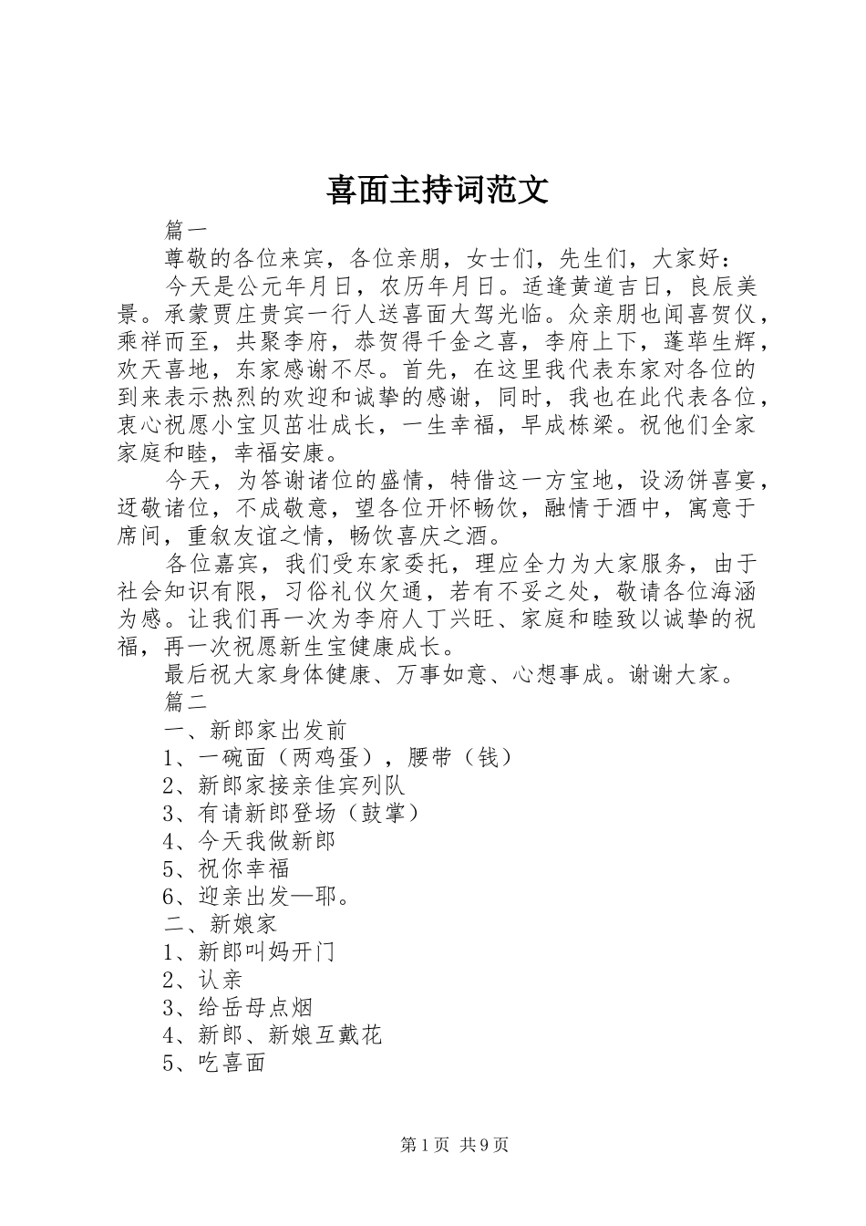 2024年喜面主持词范文_第1页