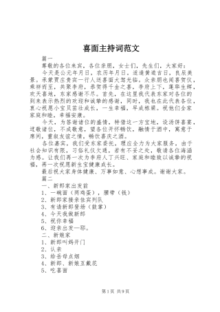 2024年喜面主持词范文