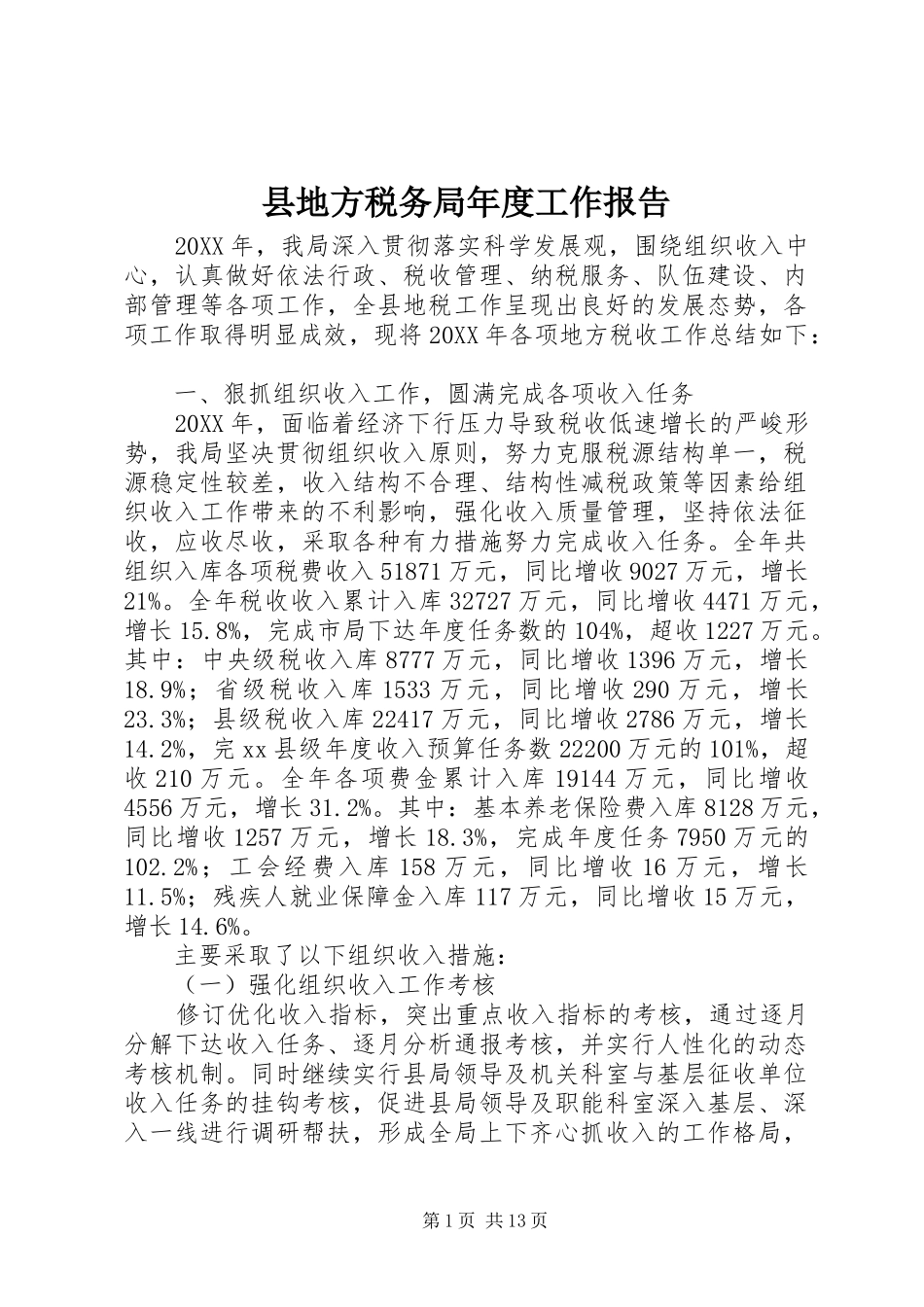 2024年县地方税务局年度工作报告_第1页
