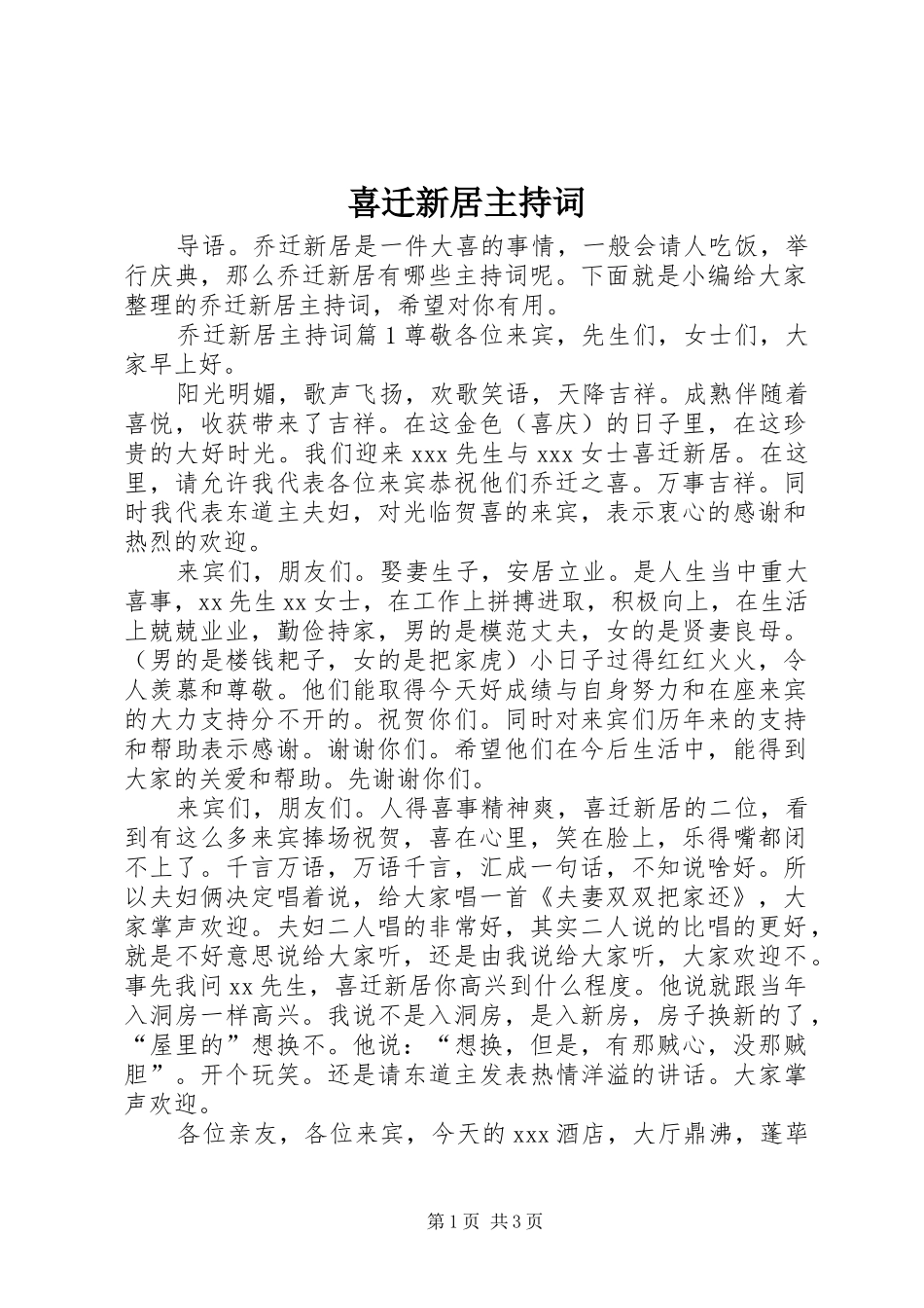 2024年喜迁新居主持词_第1页