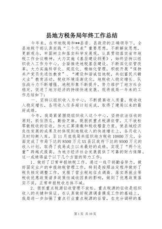 2024年县地方税务局年终工作总结