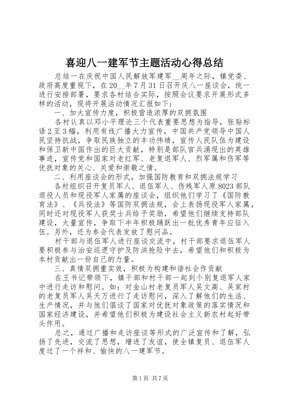 2024年喜迎八一建军节主题活动心得总结_第1页