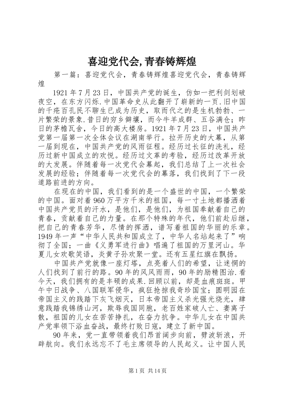 2024年喜迎党代会青春铸辉煌_第1页