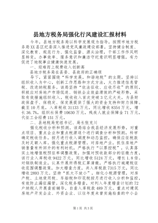 2024年县地方税务局强化行风建设汇报材料