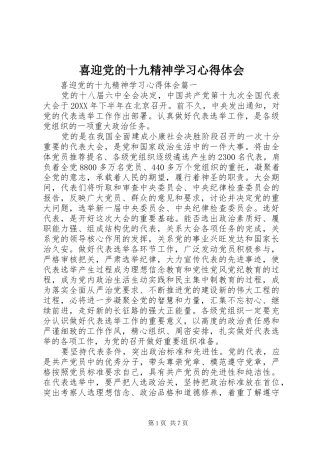 2024年喜迎党的十九精神学习心得体会