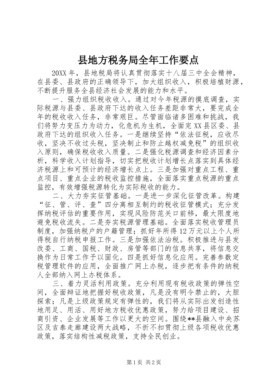 2024年县地方税务局全年工作要点_第1页