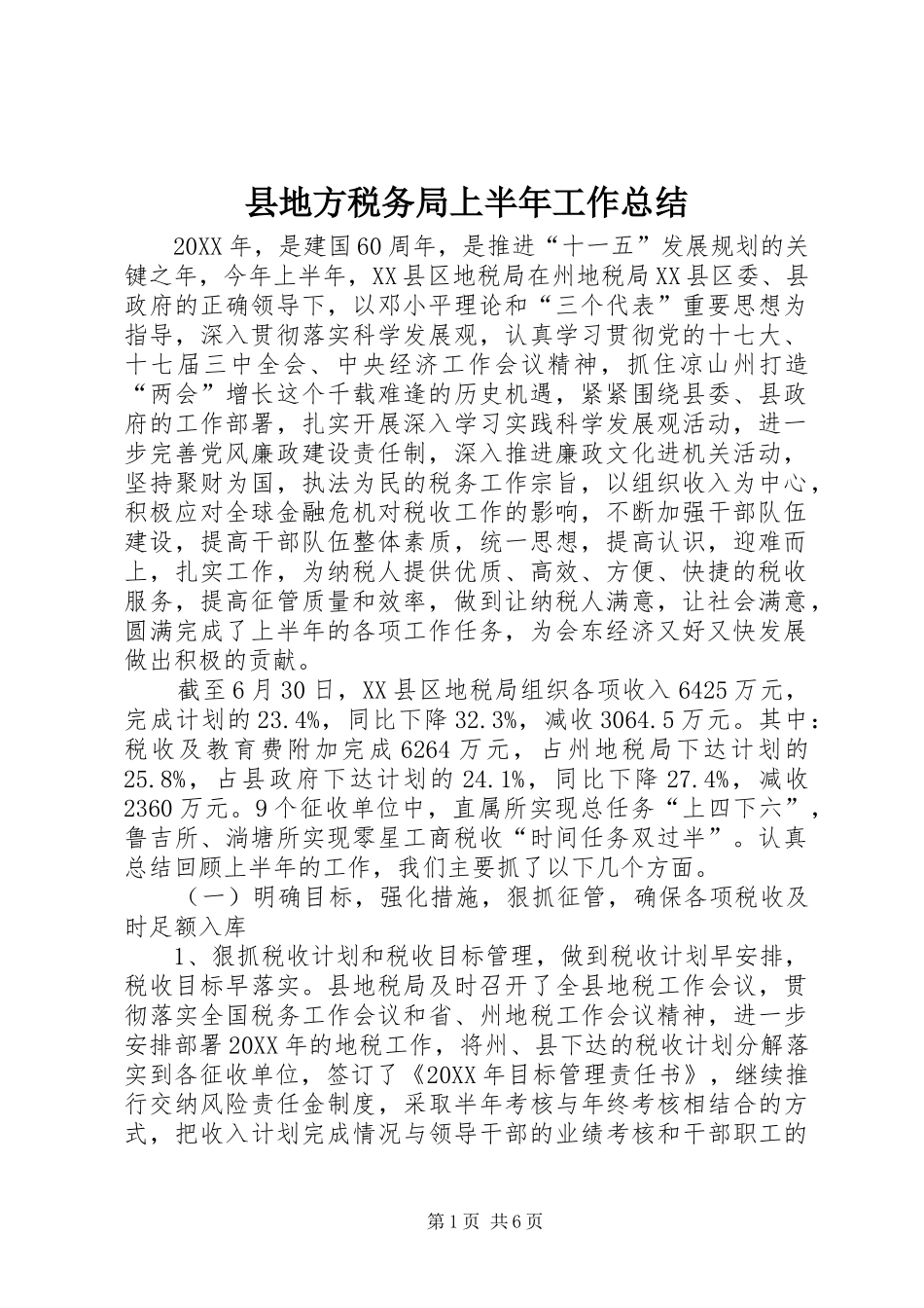 2024年县地方税务局上半年工作总结_第1页