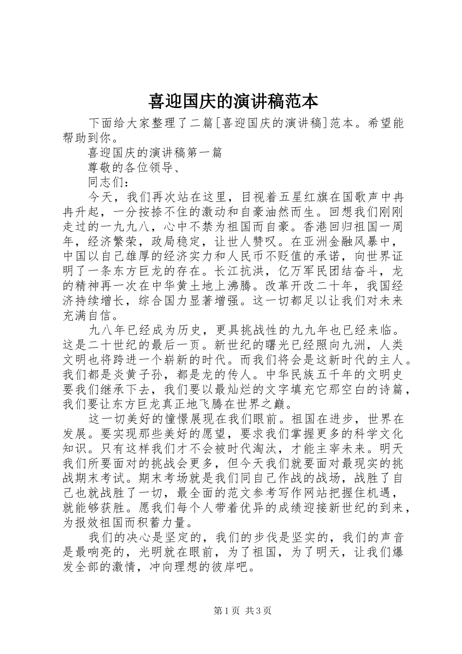 2024年喜迎国庆的演讲稿范本_第1页