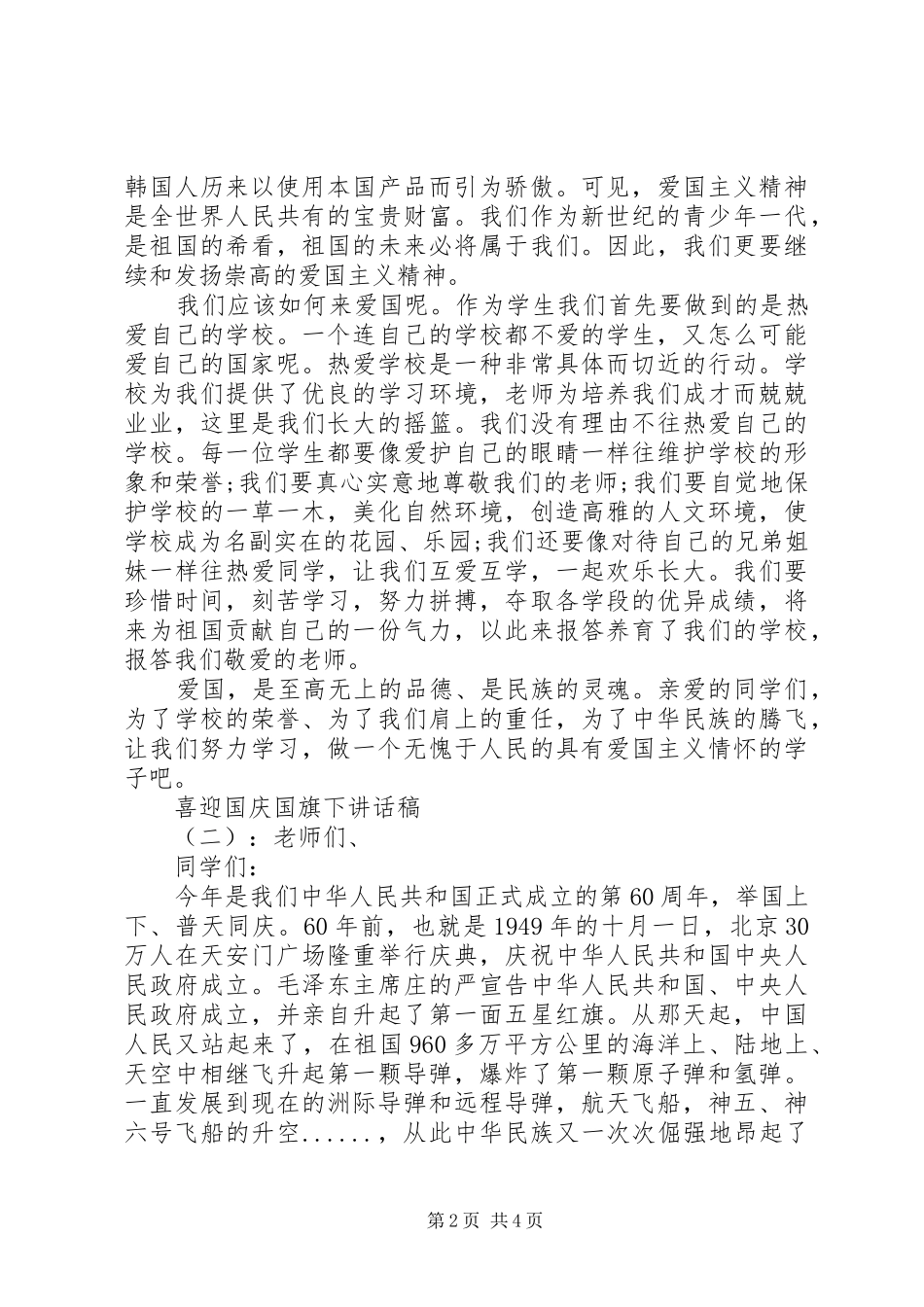2024年喜迎国庆国旗下致辞稿_第2页