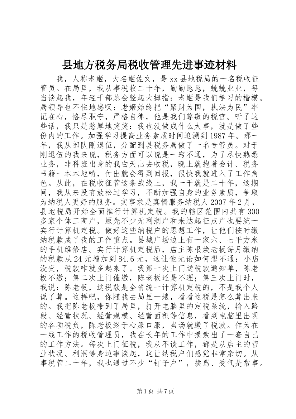 2024年县地方税务局税收管理先进事迹材料_第1页