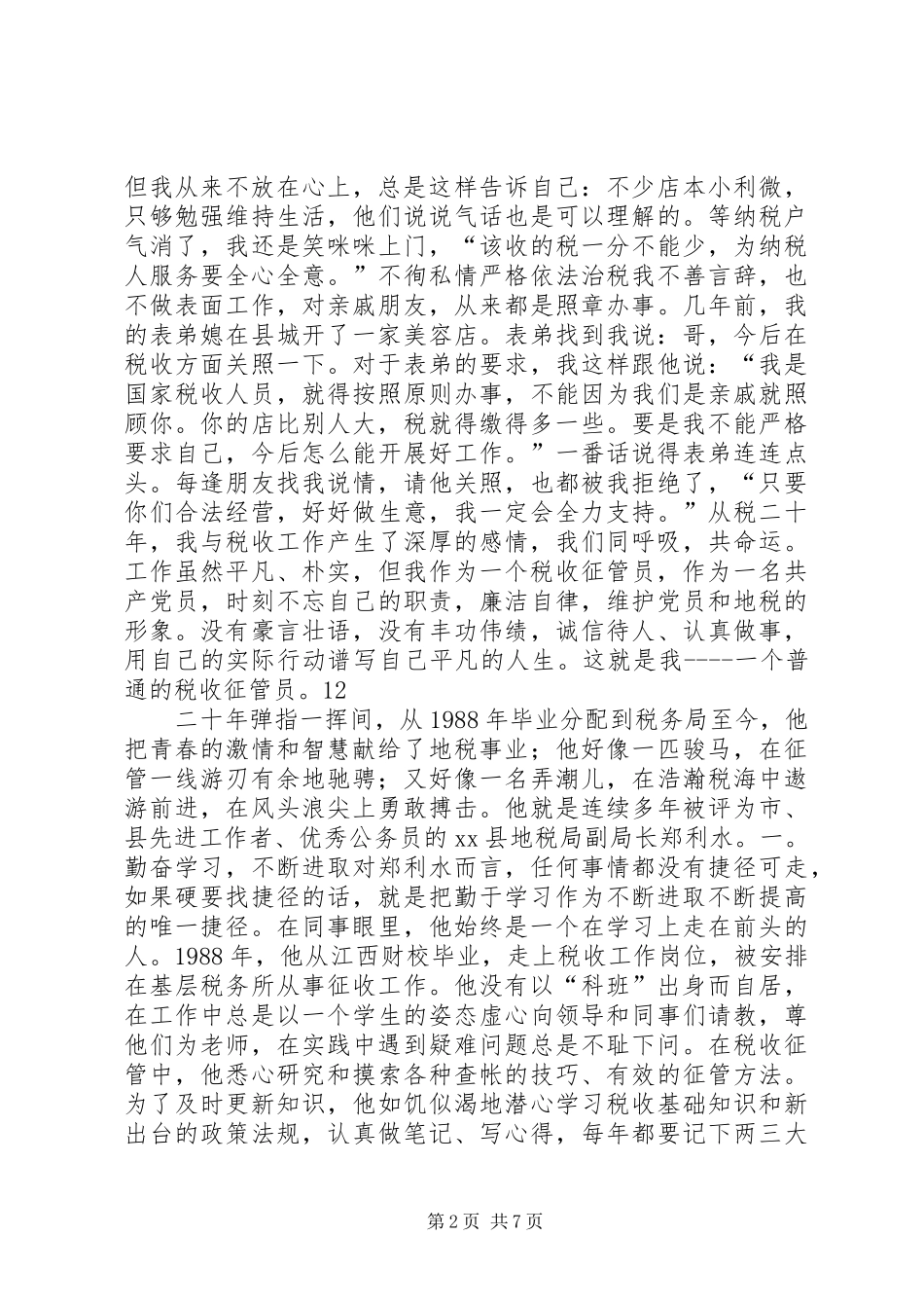 2024年县地方税务局税收管理先进事迹材料_第2页