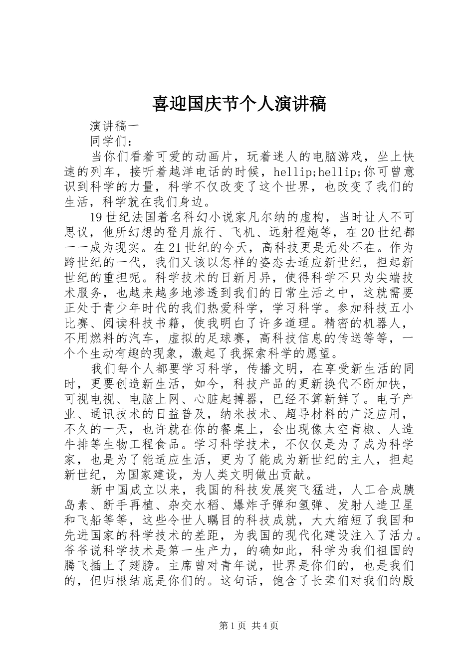 2024年喜迎国庆节个人演讲稿_第1页