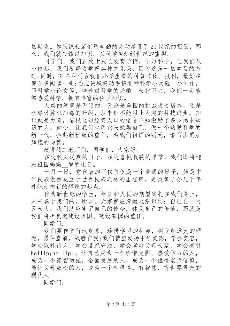 2024年喜迎国庆节个人演讲稿_第2页