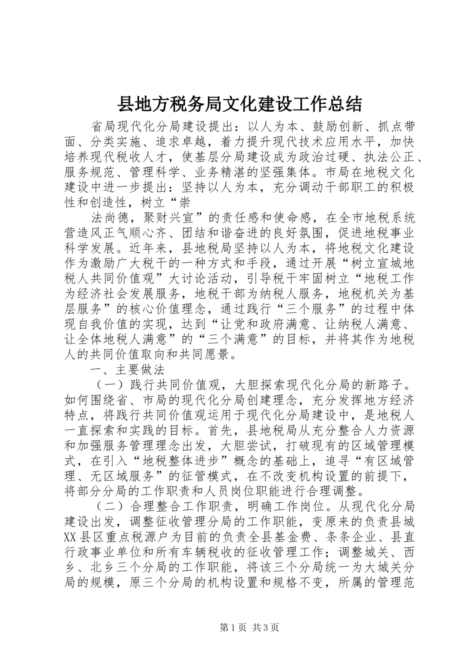 2024年县地方税务局文化建设工作总结_第1页