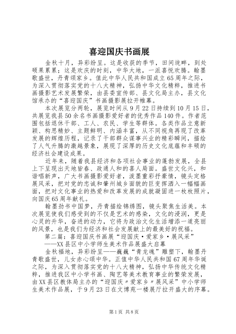 2024年喜迎国庆书画展_第1页