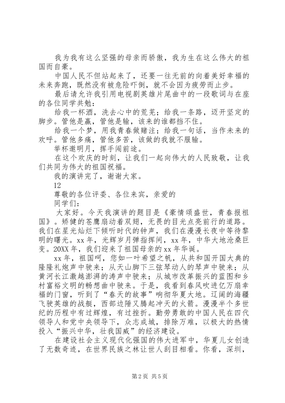 2024年喜迎国庆演讲稿_第2页
