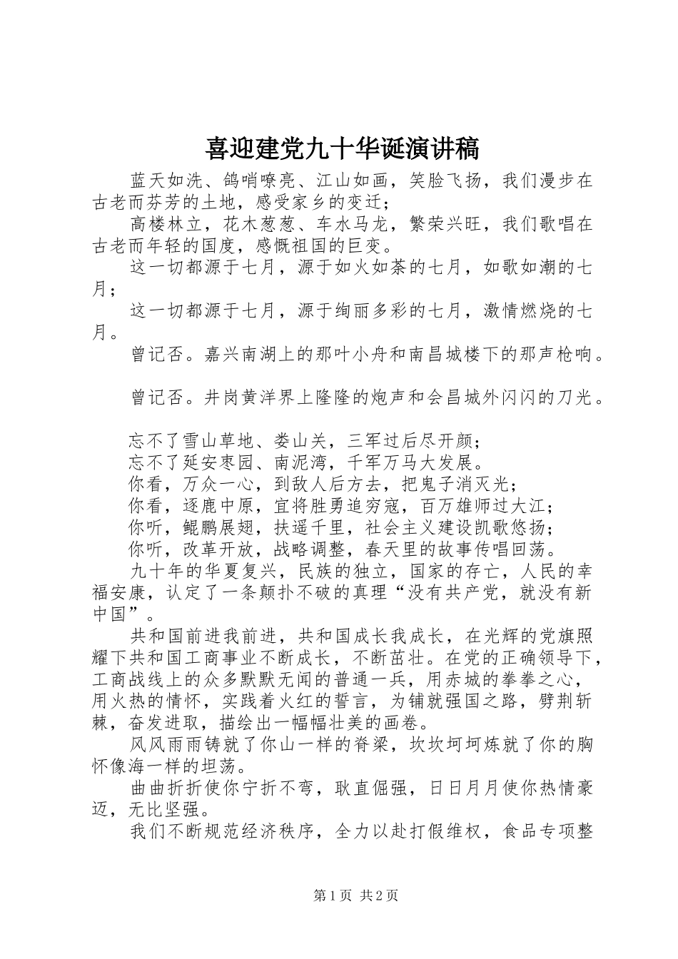 2024年喜迎建党九十华诞演讲稿_第1页