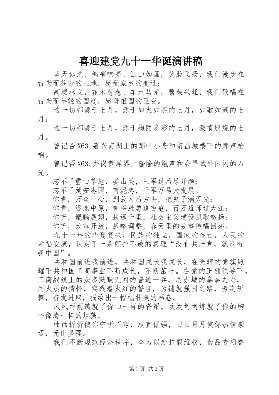 2024年喜迎建党九十一华诞演讲稿_第1页