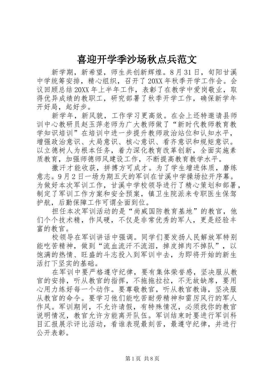 2024年喜迎开学季沙场秋点兵范文_第1页