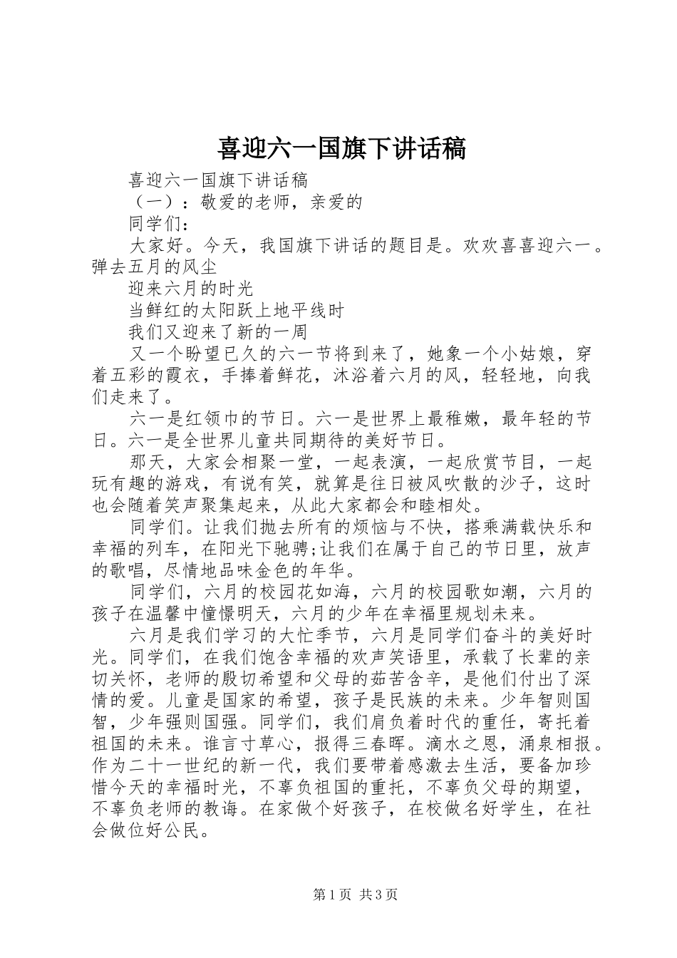 2024年喜迎六一国旗下致辞稿_第1页