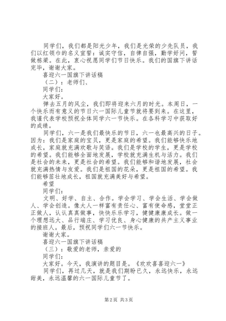 2024年喜迎六一国旗下致辞稿_第2页