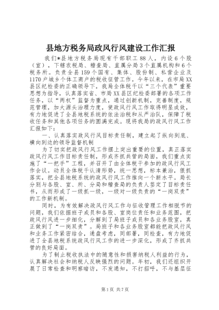 2024年县地方税务局政风行风建设工作汇报