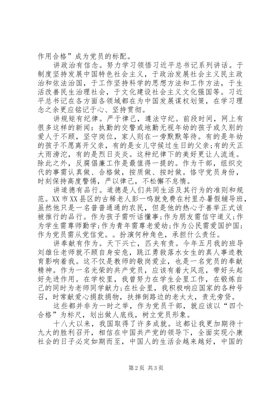 2024年喜迎十九争做做合格党员感想_第2页