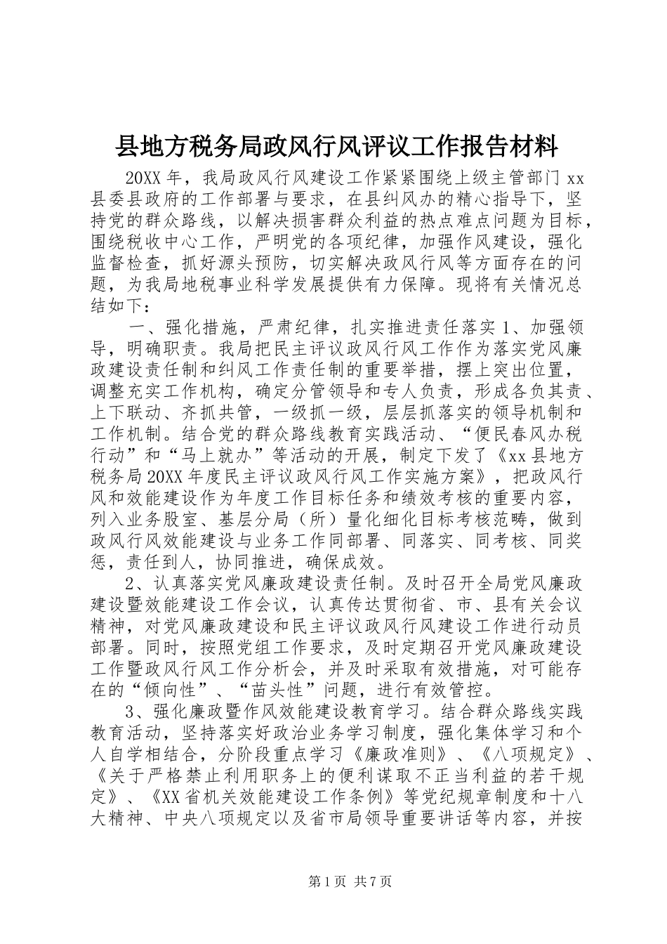 2024年县地方税务局政风行风评议工作报告材料_第1页