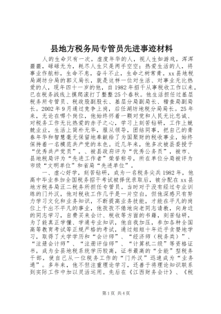 2024年县地方税务局专管员先进事迹材料