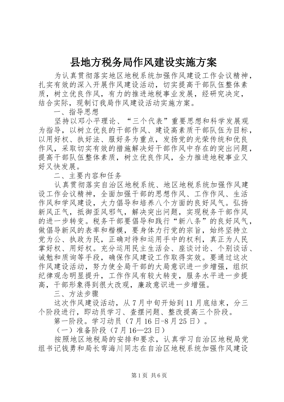 2024年县地方税务局作风建设实施方案_第1页