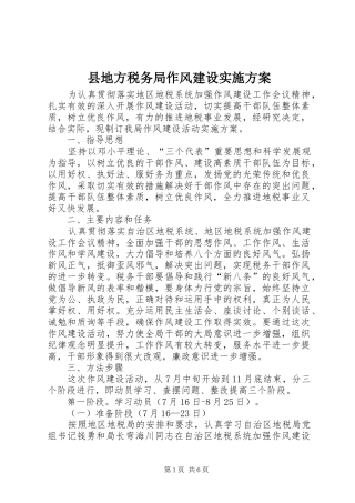 2024年县地方税务局作风建设实施方案