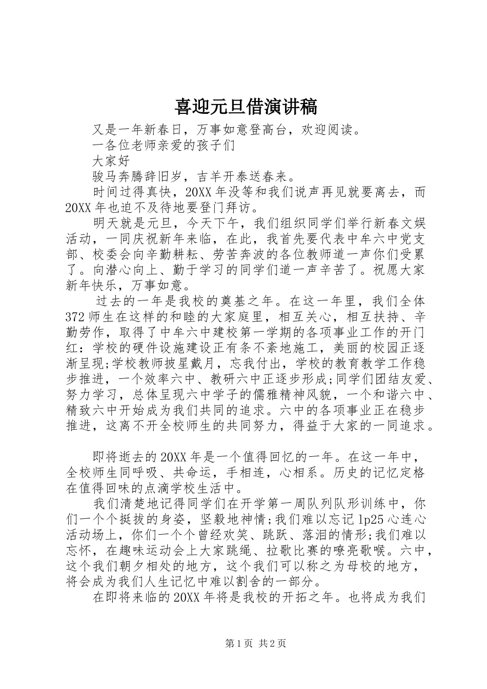 2024年喜迎元旦借演讲稿_第1页