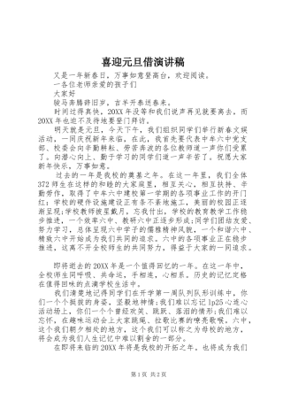 2024年喜迎元旦借演讲稿
