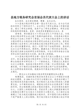 2024年县地方税务研究会首届会员代表大会上的致辞