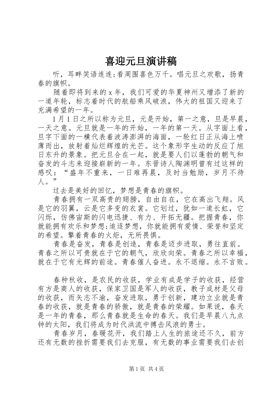 2024年喜迎元旦演讲稿_第1页