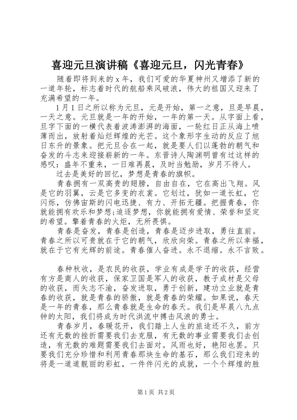 2024年喜迎元旦演讲稿喜迎元旦，闪光青春_第1页