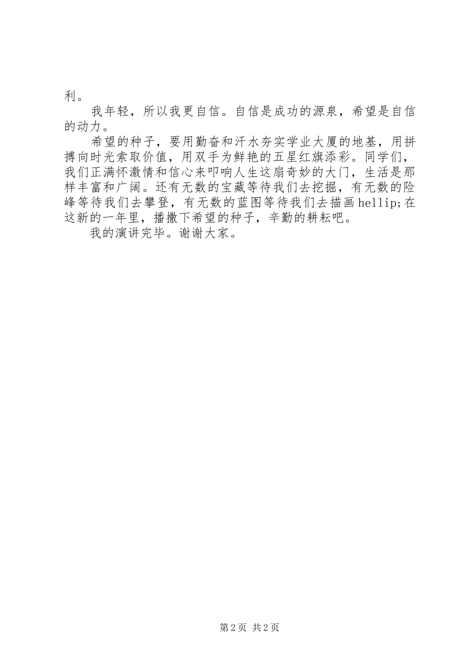 2024年喜迎元旦演讲稿喜迎元旦，闪光青春_第2页