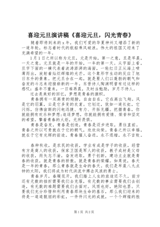 2024年喜迎元旦演讲稿喜迎元旦，闪光青春