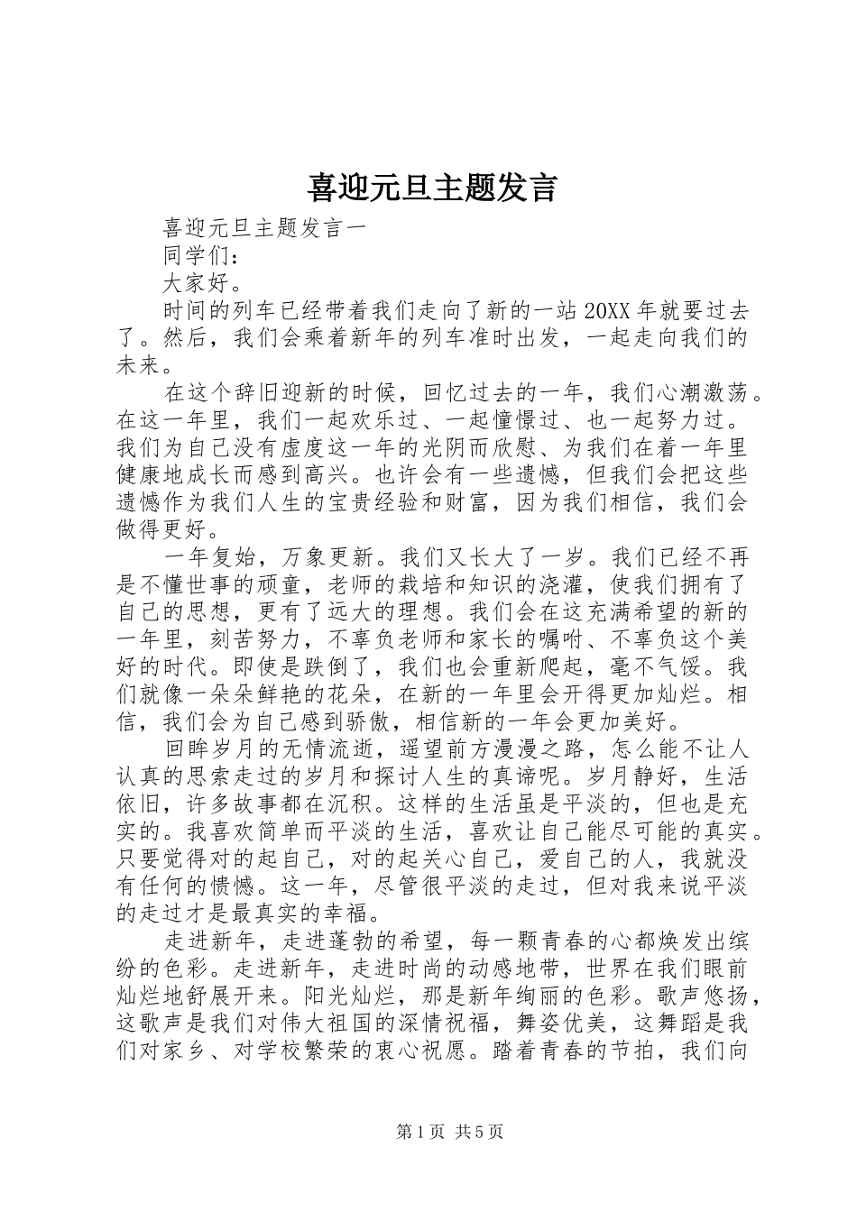 2024年喜迎元旦主题讲话_第1页