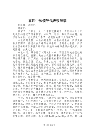 2024年喜迎中秋领导代表致辞稿