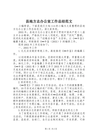 2024年县地方志办公室工作总结范文