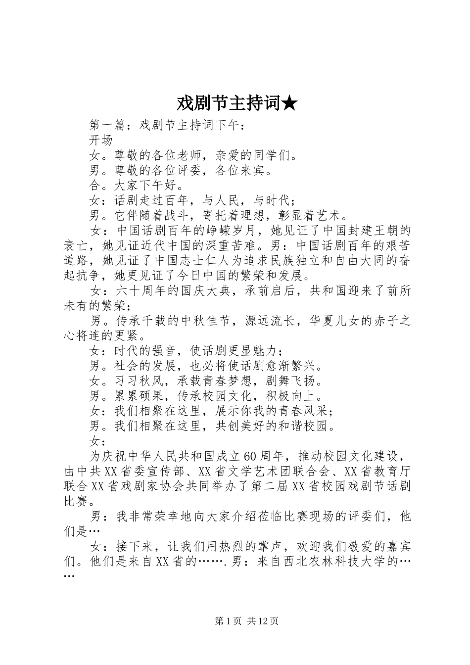 2024年戏剧节主持词_第1页