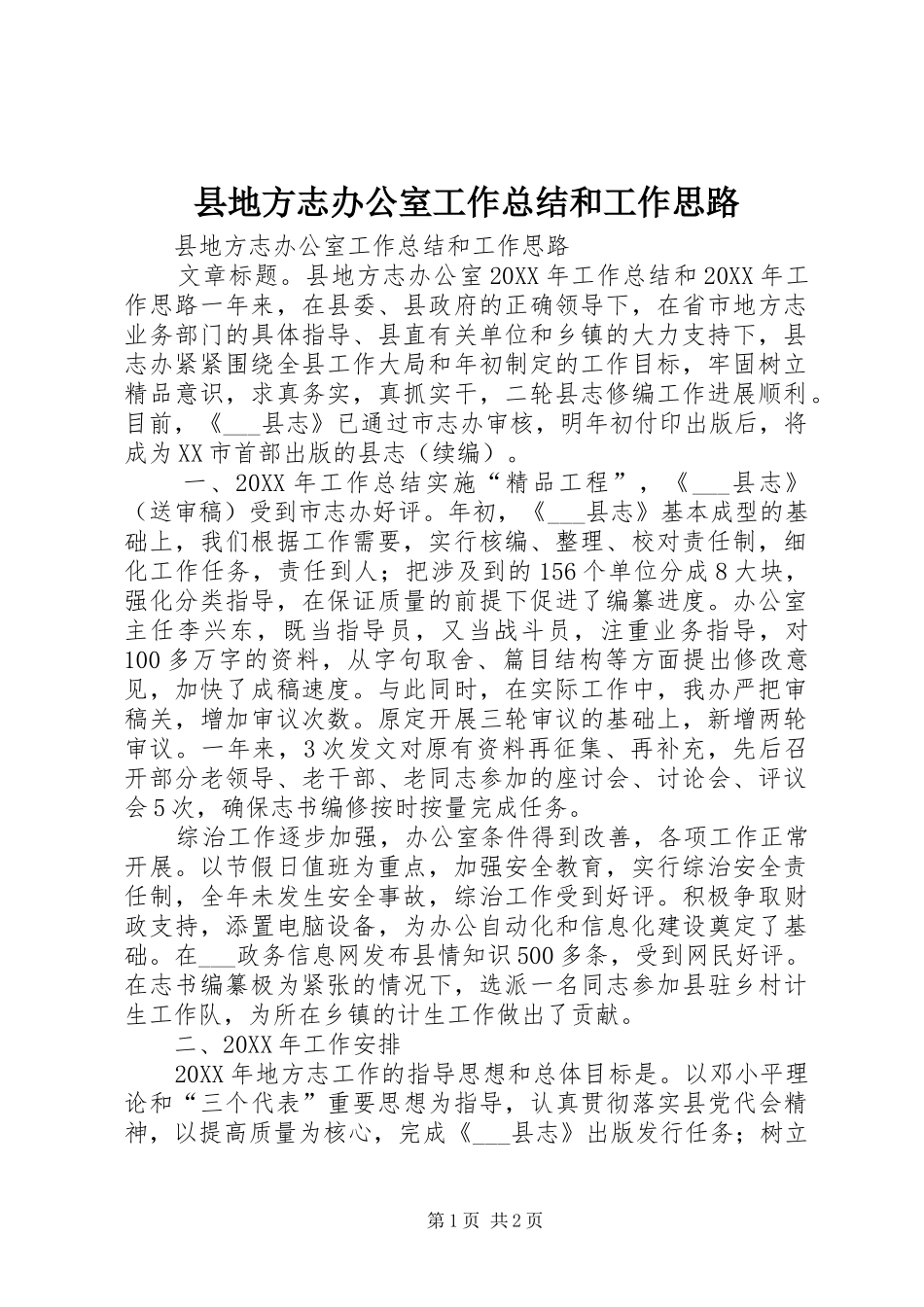 2024年县地方志办公室工作总结和工作思路_第1页